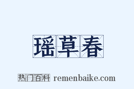 瑶草春是什么意思的图片